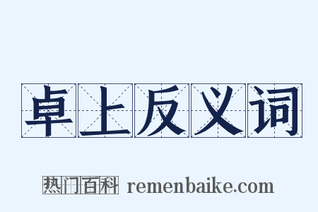 卓上反义词是什么意思的图片